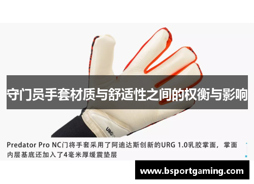 守门员手套材质与舒适性之间的权衡与影响