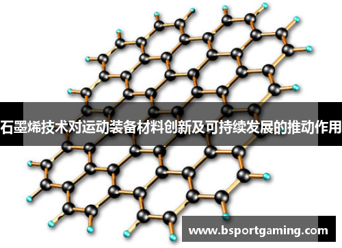 石墨烯技术对运动装备材料创新及可持续发展的推动作用