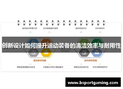 创新设计如何提升运动装备的清洁效率与耐用性
