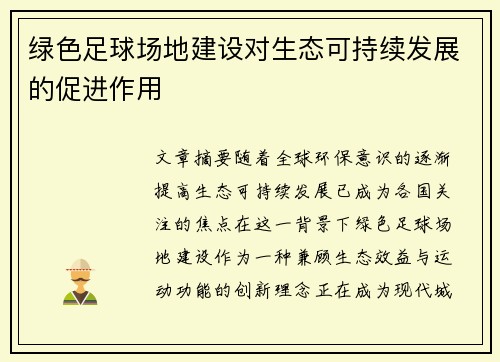 绿色足球场地建设对生态可持续发展的促进作用
